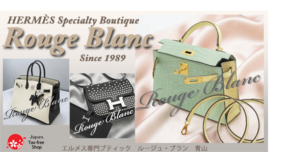 エルメス専門店 【公式】ルージュブラン