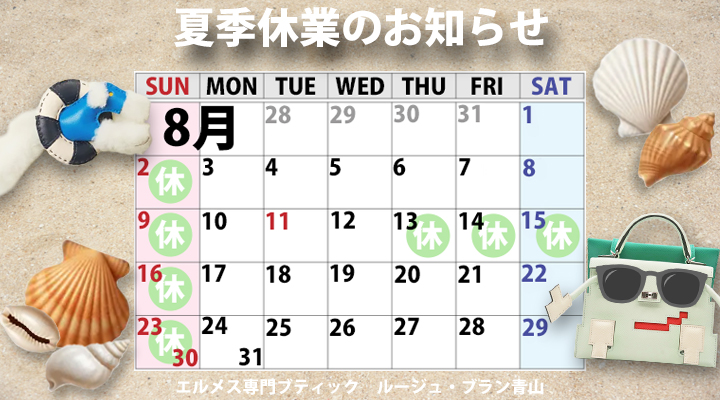 夏季休業